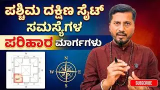 ದಕ್ಷಿಣ ಪಶ್ಚಿಮ ಸೈಟ್ ನಲ್ಲಿ ವಾಸ್ತು 🧭 ಪ್ಲಾನ್ ಮಾಡೋದು ಹೇಗೆ ❓