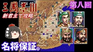 【ゆっくり実況】「三國志Ⅲ」(SFC) 攻略 (part8)
