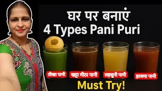 घर पर बनाएं 4 Types Pani Puri Pani | Teekha, Khatta, Garlic, Hajma &ndash; Must Try 