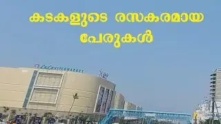 കടകളുടെ രസകരമായ പേരുകൾ..