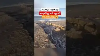 കടലും പുഴയും ഒരുമിച്ചാൽ എന്ത് സംഭവിക്കും😱 #factshorts #nature #malayalam