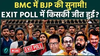 BMC Election 2026 Exit Poll: BMC में Mahayuti की प्रचंड जीत? BJP ने तबाह की MVA, Exit Poll में बढ़त