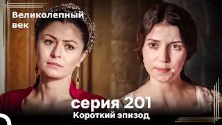 Короткий эпизод 201 | Великолепный Век