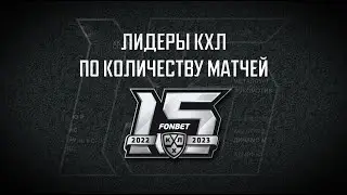 Лидеры КХЛ по количеству матчей / KHL All-Time Games Played Leaders