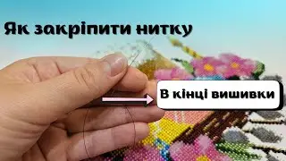 Як закріпити нитку в кінці вишивки | Вишивка бісером для початківців