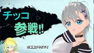 【じゃんたまコラボ】初コラボ配信！！チッコさんと麻雀やるよ！！【蟒蛇みくろ】