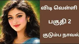குடும்ப நாவல் | பகுதி 2 #tamilaudiostories #audionovels #audiobooks #kathaithirattu