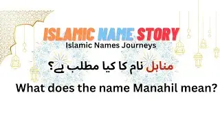 What does the name Manahil مناہل mean? | Manahil naam ka kia matlab hai?
