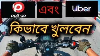 কিভাবে pathao এবং uber খুলবেন?