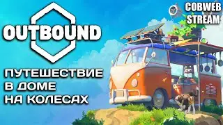 Экологическая утопия в Outbound - Жизнь в гармонии с природой