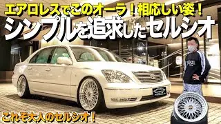 【激渋】シンプルを追求した大人の30セルシオ後期の内装外装をレビュー/エアロレスでこのオーラ/ジャンクションプロデュースの豪華なブレーキ ゴンゾーさん【くるま小僧】