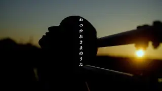 おつかれさまのうた / おだともあき：MUSIC VIDEO