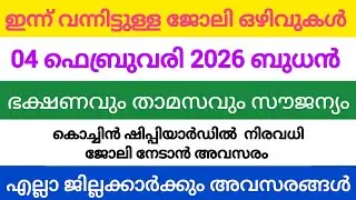 ഇന്ന് വന്ന ജോലി അവസരങ്ങൾ| kerala job vacancy today | latest job vacancy in kerala | job vacancy 2024