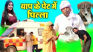 Baap Ki pet Main Pilla//Mewati Comdey Video//Monika Sharma//Puneet Malik