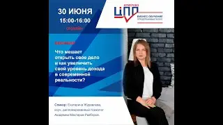 Что мешает открыть свое дело и как увеличить свой уровень дохода в современной реальности?
