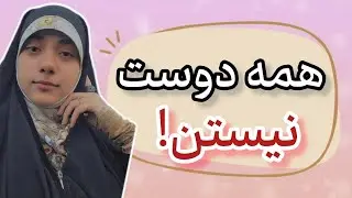 همه دوست نیستن؛ و این کاملاً طبیعیه.