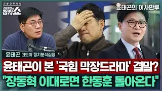 [김태현의 정치쇼] 여야 내전, 더 심한 '막장드라마'는 어디?/ 한동훈 제명 후 장동혁이 그린 국힘 미래?/ 민주-혁신당 합당 논란 재점화에 지선 여파I 이사만루260202(월)
