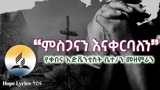 ❝ምስጋናን እናቀርባለን❞ የቀበና 7ኛ አድቬንቲስት ቤተ/ን ማራናታ መዘምራን