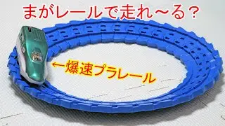 プラレール　まがレールで超高速走行‼︎ まがレールで小さな円のレイアウトなら超高速しても走れる説？