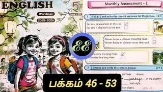 5th Standard English Workbook Answers | Ennum Ezhuthum | 3rd Term | Monthly Assessment-1