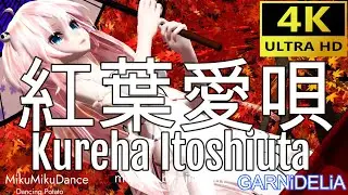 紅葉愛唄 [Kureha Itoshiuta] / GARNiDELiA  Sexy&Cute💖MMD