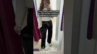Из М в XS😱 брюки 👉🏽 арт WB 221502315 от Lussotico