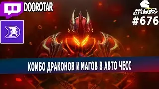 DOTA AUTO CHESS - страта драконов и магов в авто чесс от ферзя