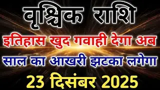 वृश्चिक राशि शुक्र का नक्षत्र परिवर्तन प्रेम धन सम्मान सब आपके कदमों। #scorpio #zodiac #vrishchik 