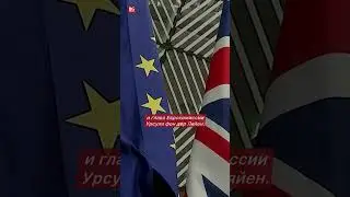 Срочный звонок лидеров ЕС: Европа готовит ответ на угрозы Кремля
