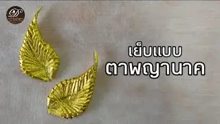 เย็บแบบ ตาพญานาค ชุดประดิษฐ์พญานาค EP.4