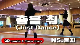 춤을 춰 리믹스 (NS윤지) 쉬운 에어로빅 / 몸풀이 댄스/ 다이어트댄스 / #GX100