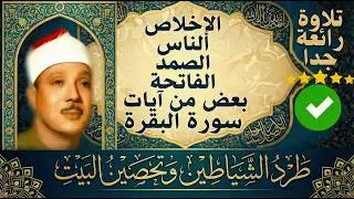 اطرد الشياطين من بيتك و أستمع إلى الإخلاص والمعوذتين الفاتحة والبقرة  للشيخ عبدالباسط عبدالصمد 3   C