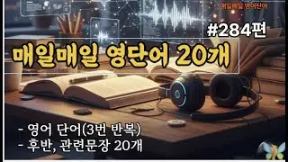 매일매일 영어단어, 기초부터 고급단어, 듣기만하세요, 생활 회화 포함, 284편 #영어공부 #영어단어 #영어단어장 #VOCA #어휘력