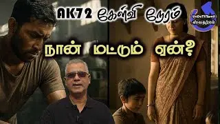 கேள்வி நேரம் - நான் மட்டும் ஏன்?