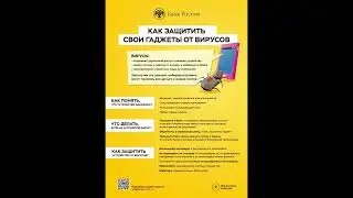 5  Как защитить свои гаджеты от вирусов