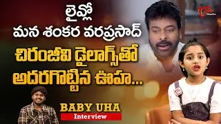 Child Artist Uha about Chiranjeevi | లైవ్లో చిరంజీవి డైలాగ్స్&zwnj;తో అదరగొట్టిన ఊహ.. TeluguOne