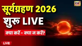 Solar Eclipse 2026 Live: सूर्य ग्रहण | Surya Grahan | First solar eclipse of 2026 is on February 17