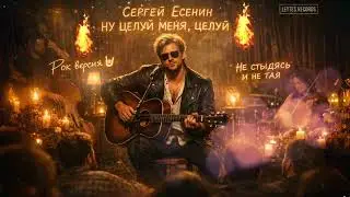Русская поэзия в грязном гранже 2025 • Есенин “Ну целуй меня, целуй” | LEYTES RECORDS