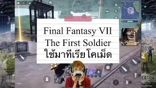 ใช้มาทีเรียโคเม็ต  Final Fantasy VII : The First Soldier