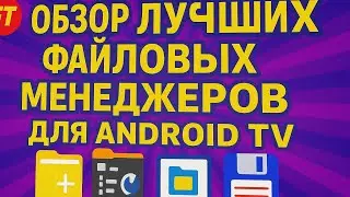 ТОП-6 файловых менеджеров для Android TV &mdash; какой выбрать в 2025?