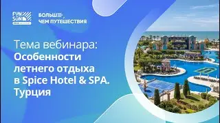 Особенности летнего отдыха в Spice Hotel & SPA. Турция