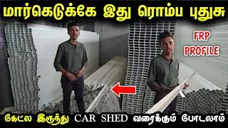 மார்க்கெட்டுக்கே இது ரொம்ப புதுசு | FRP profile for home | FRP gate, car parking structure