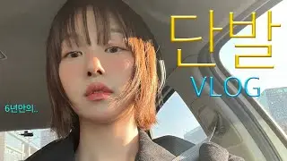 6년만의 단발..💇🏻‍♀️ 아침에 눈떠서 잠들때까지 함께해you✨ 일상 브이로그, 뷰티데이, 네일아트, 미용실 VLOG