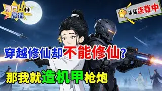 无灵根少年沦为血食，炼钢铁造枪炮筑堡垒，率领村民屠仙震三界！#虾仁 #蝦仁 #蝦仁動畫 #穿越 #沙雕動畫 #柒柒漫舍 #玄幻 #修仙 #热血 #穿越 #科技