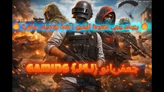 🔥 رومات ببجي مفتوحة للجميع | متعة وتحديات مباشرة 🔥