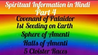 Covenant of Palaidor,Sphere of Amenti & Halls of Amenti, Spiritual Information in Hindi , Part 4