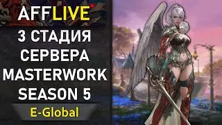 🔴E-Global - 3 Стадия Сервера MasterWork 5 [19]🔴