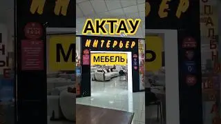 #aktau#kazakhstan#furniture#design#designer#decor#decoration#store#shopping#shop#актау#казахстан#kz
