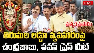 LIVE🔴: చంద్రబాబు, పవన్ ప్రెస్ మీట్ ...  ప్రత్యక్షప్రసారం || Chandrababu & Pawan Kalyan Press Meet