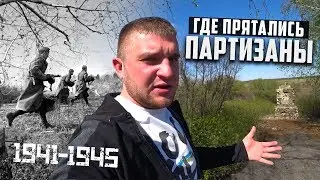 ИЩУ ПОДЗЕМНЫЕ ХОДЫ ГДЕ ПРЯТАЛИСЬ ПАРТИЗАНЫ! Во время Великой Отечественной войны!